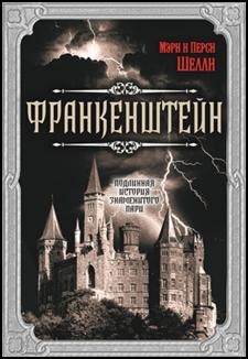 Франкенштейн. Подлинная история знаменитого пари