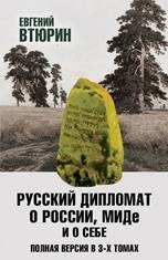 Русский дипломат о России, МИДе и о себе в 3 тт. 3т