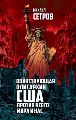 Воинствующая олигархия США против всего мира и нас