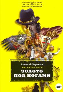 Золото под ногами