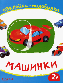 Машинки