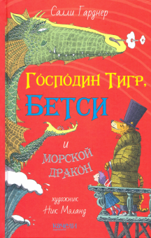 Господин Тигр, Бетси и морской дракон