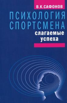 Психология спортсмена:слагаемые успеха