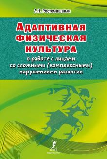 Адаптивная физическая культура в работе с лицами со сложными (комплексными) нару