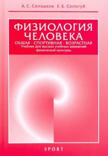 Физиология человека.Общая.Спортивная.Возрастная.Учебник (9-е изд.)