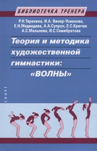 Теория и методика художественной гимнастики:"ВОЛНЫ"