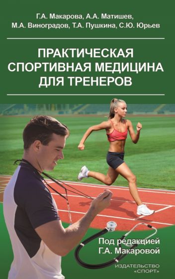 Практическая спортивная медицина для тренеров