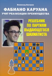 Фабиано Каруана учит реализации преимущества.Решебник по партиям выдающегося шах