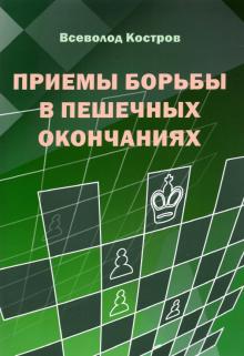 Приемы борьбы в пешечных окончаниях