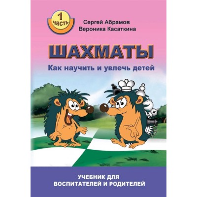 Шахматы.Ч.1.Как научить и увлечь детей.Учебник для воспитателей и родителей