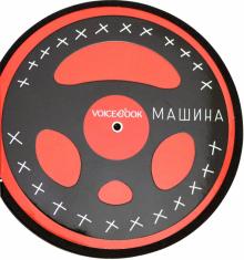 Книжка-игрушка "МАШИНА" c крутящимся рулем