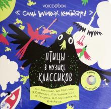 Птицы в музыке классиков