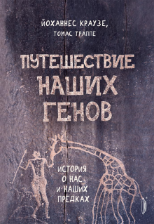 Путешествие наших генов: ист о нас и наших предках