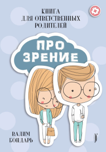 Книга ПРО ЗРЕНИЕ для ответственных родителей