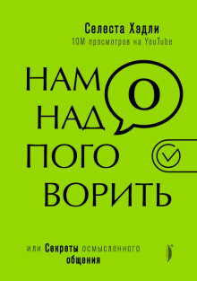 Нам надо поговорить, или Секреты осмысленного общ.