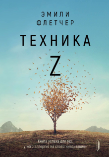 Техника Z. Книга успеха для тех, у кого аллергия