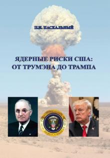 Ядерные риски США: от Трумэна до Трампа