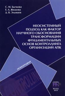 Неосистемный подход как фактор научного обоснов...