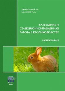 Разведение и селекц-плем. работа в кролиководстве