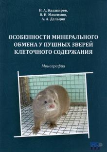 Особенности мин.обмена у пушных зверей клет.содерж