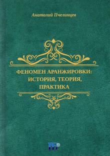 Феномен аранжировки: история, теория, практика