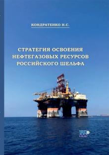 Стратегия освоения нефтегазовых рес. рос.шельфа