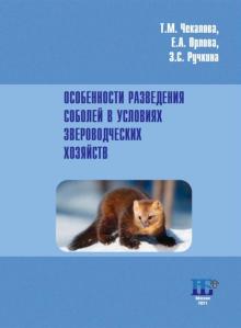 Особенности разведения соболей в усл.звероводч.хоз