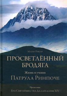 Просветленный бродяга.Жизнь и учения Патрула Ринпоче