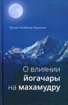 О влиянии йогачары на махамудру