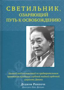 Светильник,озаряющий путь к освобождению(Самадхи)