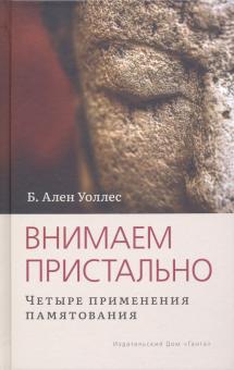 Внимаем пристально.Четыре применения памятования