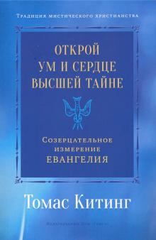 Открой ум и сердце Высшей Тайне. Созерц изм Еванг