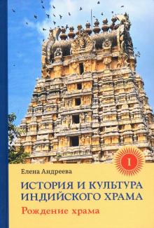 История и культура инд храма. Книга I: Рожд храма