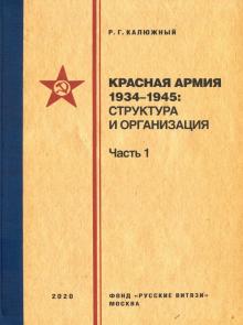 Красная армия 1934–1945 структура и организац. Ч.1