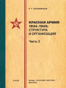 Красная армия 1934–1945 структура и организац. Ч.2