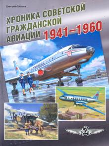 Хроника советской гражданской авиации 1941–1960 гг