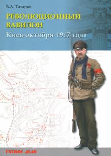 Революционный Вавилон. Киев октября 1917 г Хроника