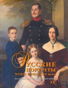 Русск.портреты XVIII–н.XX в.  Матер.по икон. Вып.9
