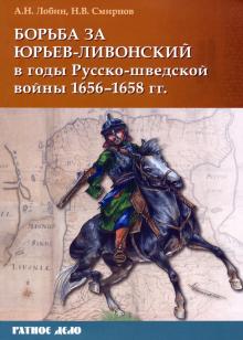 Борьба за Юрьев-Ливонск.в годы Русско-шведск.войны