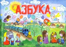 Азбука в стихах