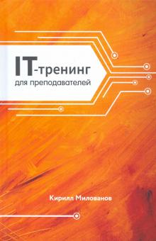 IT-трейдинг для преподавателей