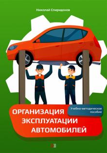 Организация эксплуатации автомобилей: Уч-мет пос