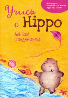 Учись с Hippo! Альбом с заданиями