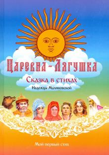 Царевна-Лягушка