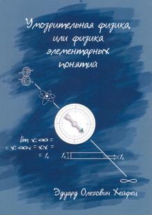 Умозрительн.физика,  или физика элементарн.понятий