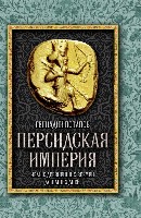 ВелИмпЧел Персидская империя. Иран с древнейших времен до наших дней