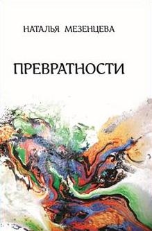 Превратности. Повести и рассказы