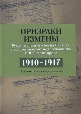 Призраки измены. Русские спецслужбы на Балтике в