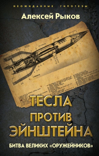 НеожГип Тесла против Эйнштейна. Битва великих оружейников