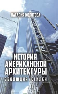 История американской архитектуры: эволюция стилей